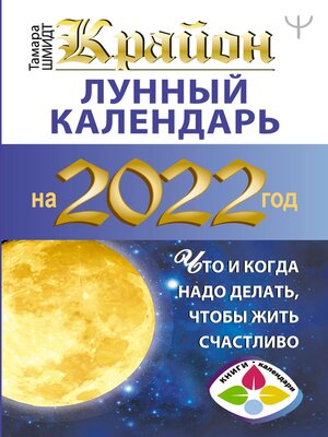 cover image of Крайон. Лунный календарь 2022. Что и когда надо делать, чтобы жить счастливо